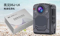 新疆藥監(jiān)局裝備亮見多功能現(xiàn)場執(zhí)法記錄儀