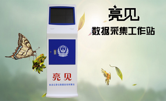 執法記錄儀采集平臺