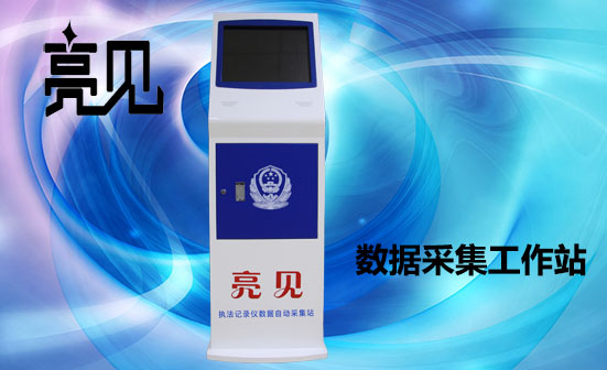 執法記錄儀信息采集站