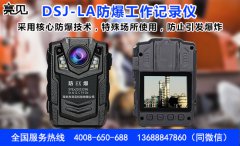 廣東東莞衛(wèi)計(jì)委推動(dòng)亮見DSJ-LA防爆記錄儀助推衛(wèi)計(jì)委一線執(zhí)勤力