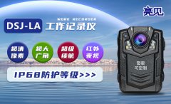 亮見防爆工作記錄儀滿足貴州貴陽安監局執勤市場需求