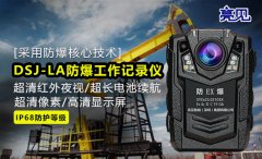 陜西西安勞教局全面配備亮見防爆工作記錄儀智慧執勤